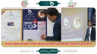 دکتر عرفان خسرویان در مراسم رونمایی از برند فرآمد مطرح کرد:
ایجاد رصدخانه مهارت برای اشتغال فارغ‌التحصیلان دانشگاه فنی و حرفه‌ای در صنایع و بازار کار 7