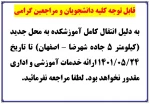 قابل توجه کلیه دانشجویان و مراجعین گرامی 2