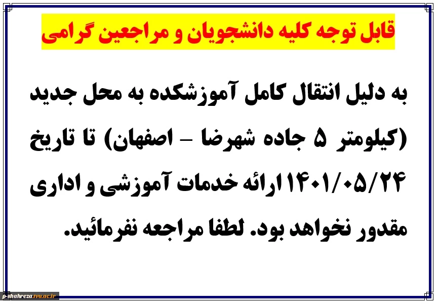 قابل توجه کلیه دانشجویان و مراجعین گرامی 2
