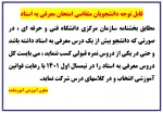 قابل توجه دانشجویان متقاضی شرکت در آزمون معرفی به استاد 2