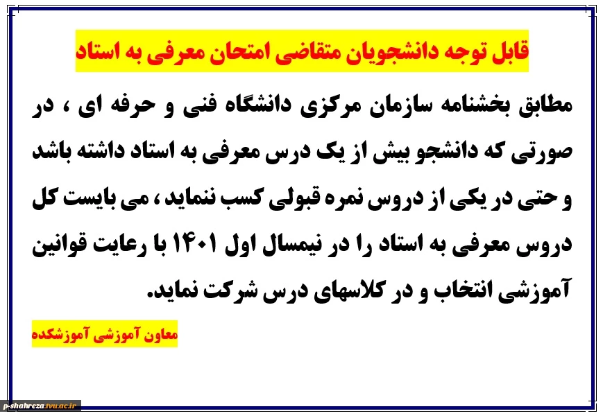 قابل توجه دانشجویان متقاضی شرکت در آزمون معرفی به استاد 2