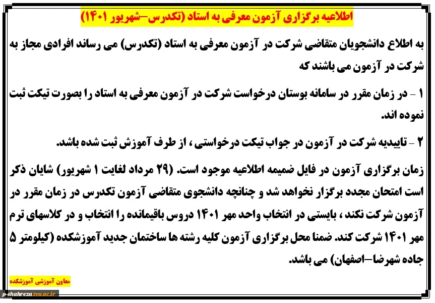 اطلاعیه برگزاری آزمون معرفی به استاد (تکدرس-شهریور 1401) 2