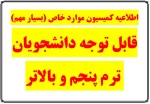 قابل توجه دانشجویان ترم پنجم و بالاتر 2