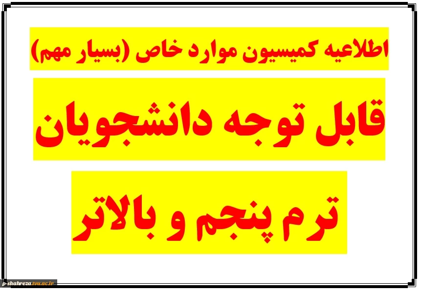 قابل توجه دانشجویان ترم پنجم و بالاتر 2
