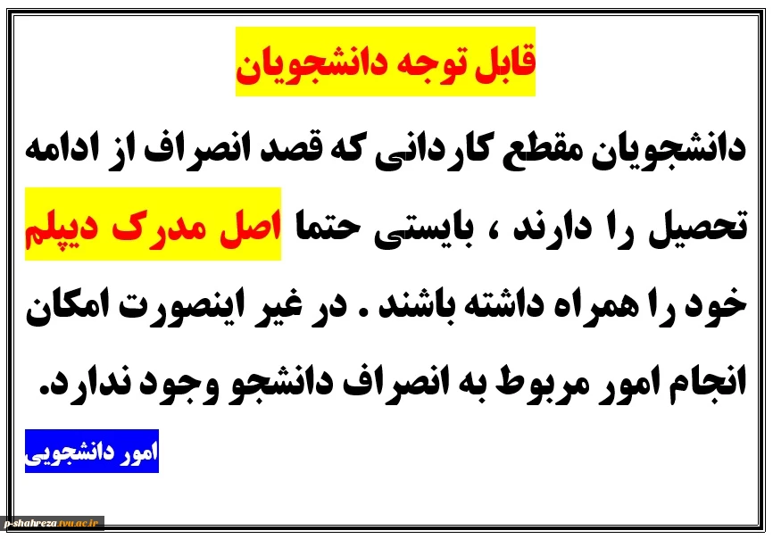 قابل توجه دانشجویان انصرافی 2