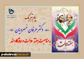 پیام تبریک رئیس دانشگاه فنی و حرفه ای کشور به مناسبت هفته دولت و روز کارمند 2