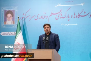سخنرانی رئیس دانشگاه فنی و حرفه ای کشور در اجلاس روسای دانشگا‌ها، پژوهشگاه‌ها و پارک‌های علم و فناوری 4