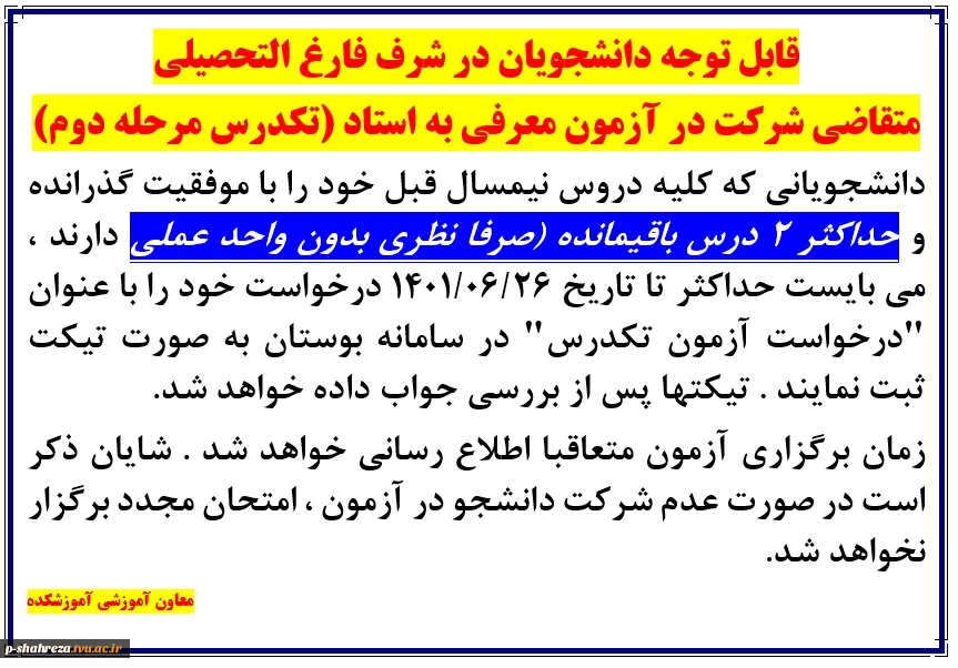 قابل توجه دانشجویان متقاضی شرکت در آزمون تکدرس(معرفی به استاد) 2