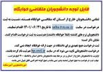 قابل توجه دانشجویان متقاضی خوابگاه 2