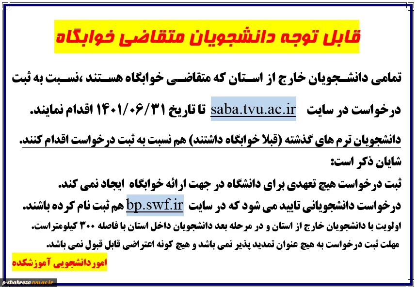 قابل توجه دانشجویان متقاضی خوابگاه 2