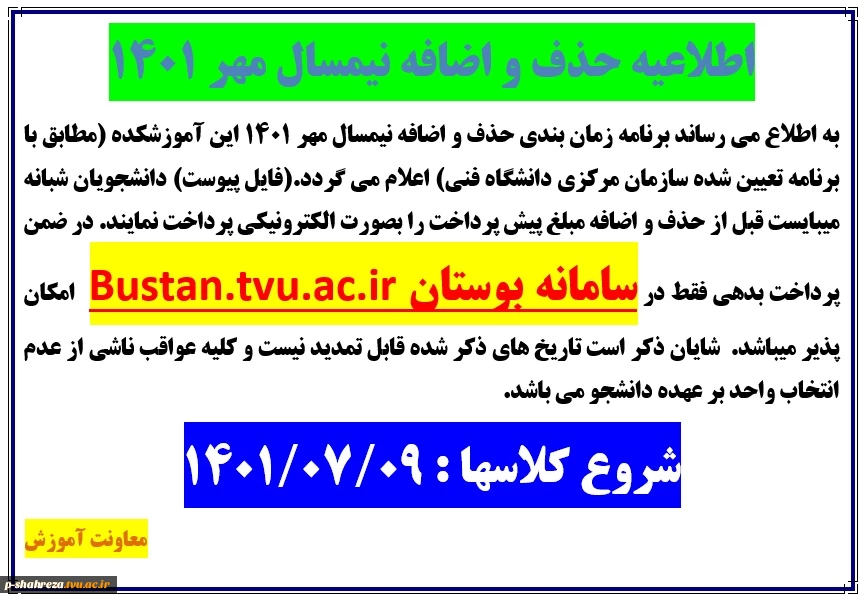 اطلاعیه حذف و اضافه نیمسال مهر 1401 2