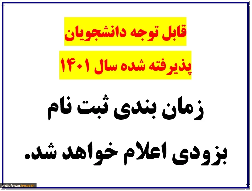قابل توجه دانشجویان جدیدالورود 2