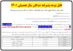 قابل توجه دانشجویان جدیدالورود 2