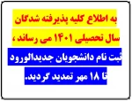 قابل توجه دانشجویان جدیدالورود 2