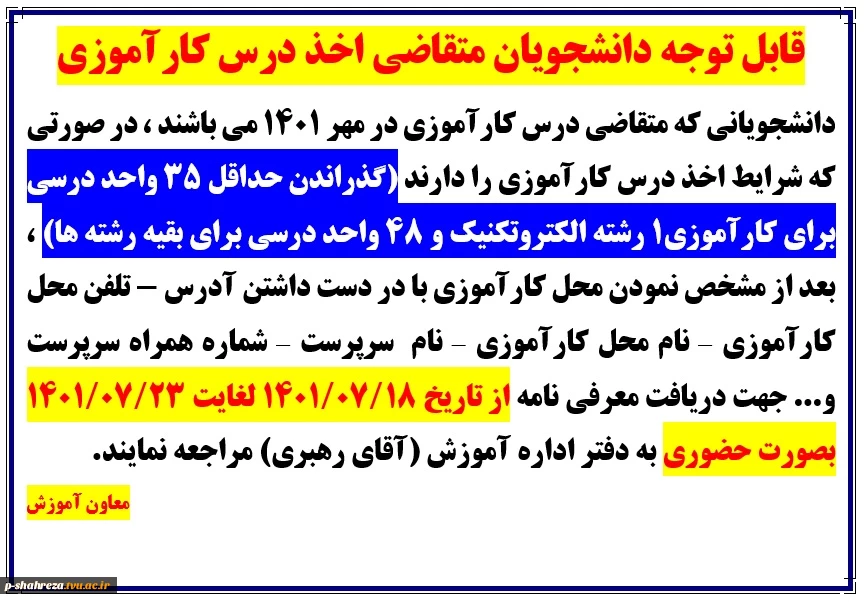 قابل توجه دانشجویان متقاضی درس کارآموزی 2