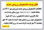 قابل توجه دانشجویان ورودی جدید 2