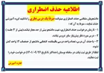 اطلاعیه حذف اضطراری 2