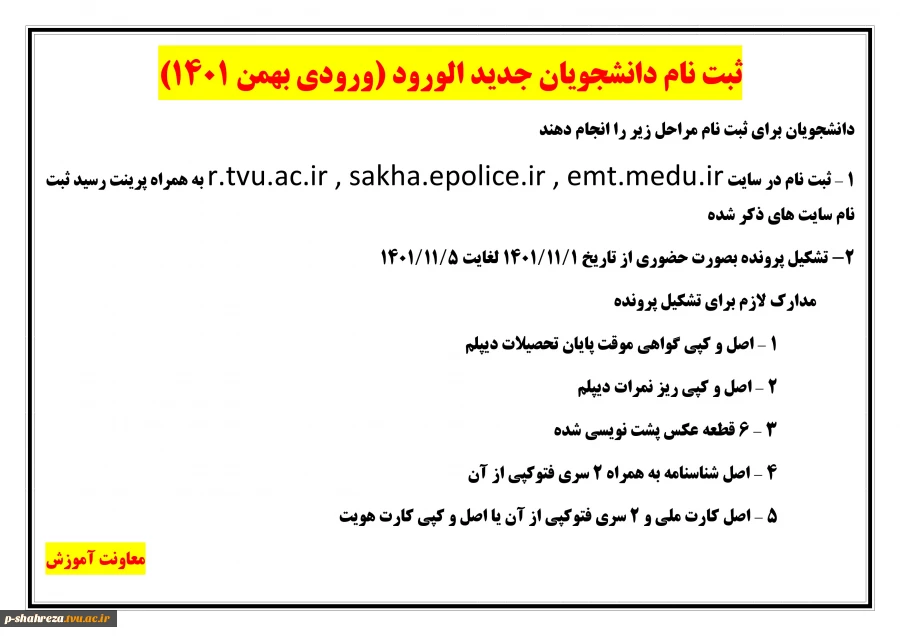 ثبت نام دانشجویان ورودی بهمن 1401 2