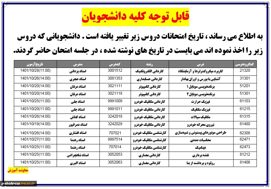 تغییر تاریخ امتحانات 2