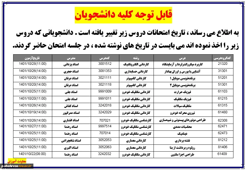 تغییر تاریخ امتحانات 2