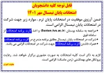 برگزاری امتحانات پایان نیمسال 2