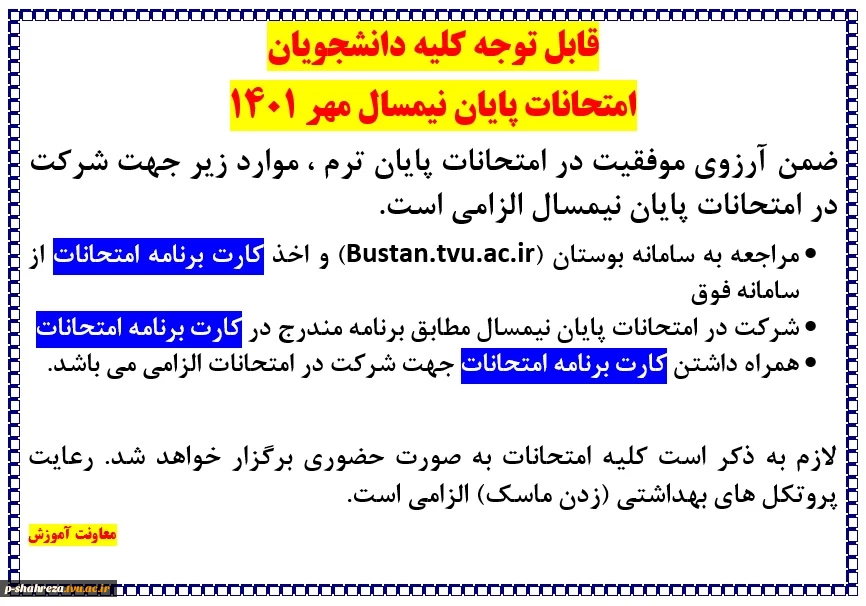 برگزاری امتحانات پایان نیمسال 2