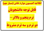 اطلاعیه کمیسیون موارد خاص 2