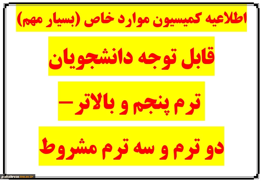 اطلاعیه کمیسیون موارد خاص 2