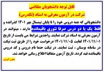 آزمون معرفی به استاد (تکدرس) 2