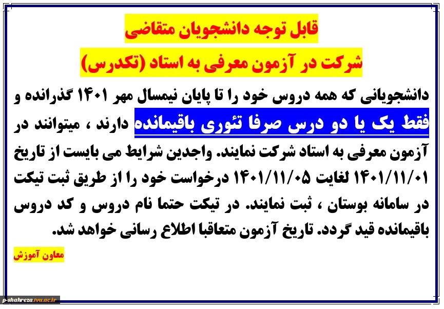 آزمون معرفی به استاد (تکدرس) 2