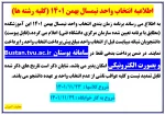 اطلاعیه انتخاب واحد نیمسال بهمن 1401 2