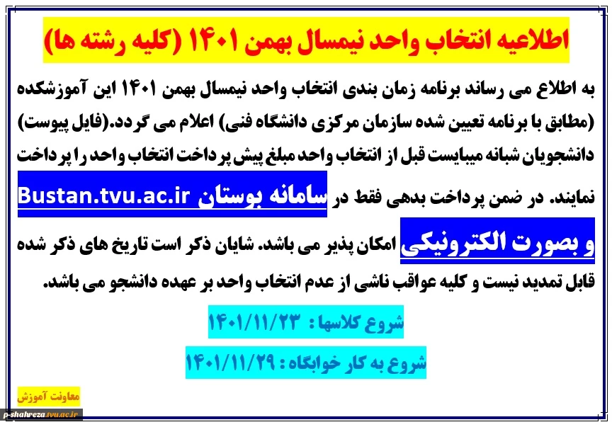 اطلاعیه انتخاب واحد نیمسال بهمن 1401 2
