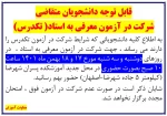 قابل توجه دانشجویان متقاضی امتحان تکدرس 2