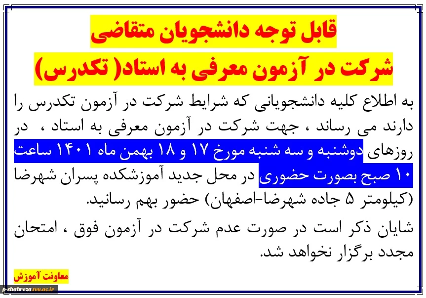قابل توجه دانشجویان متقاضی امتحان تکدرس 2