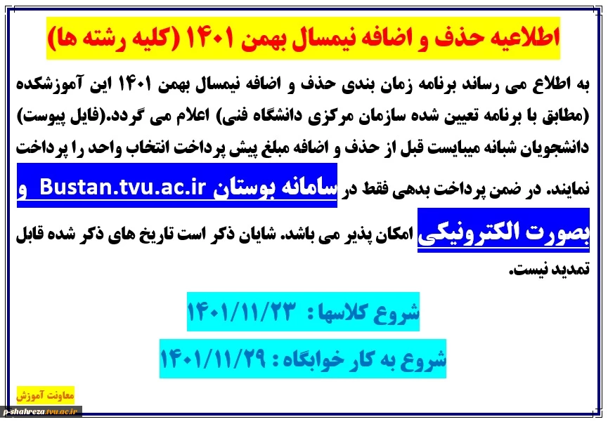 برنامه زمان بندی حذف و اضافه ترم بهمن 1401 2