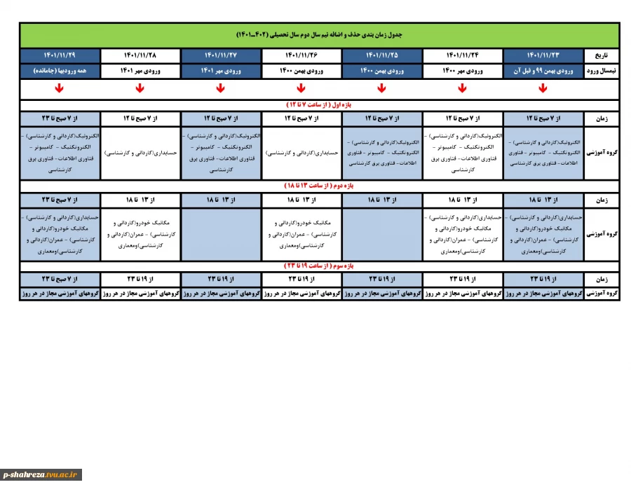 برنامه زمان بندی حذف و اضافه ترم بهمن 1401 3