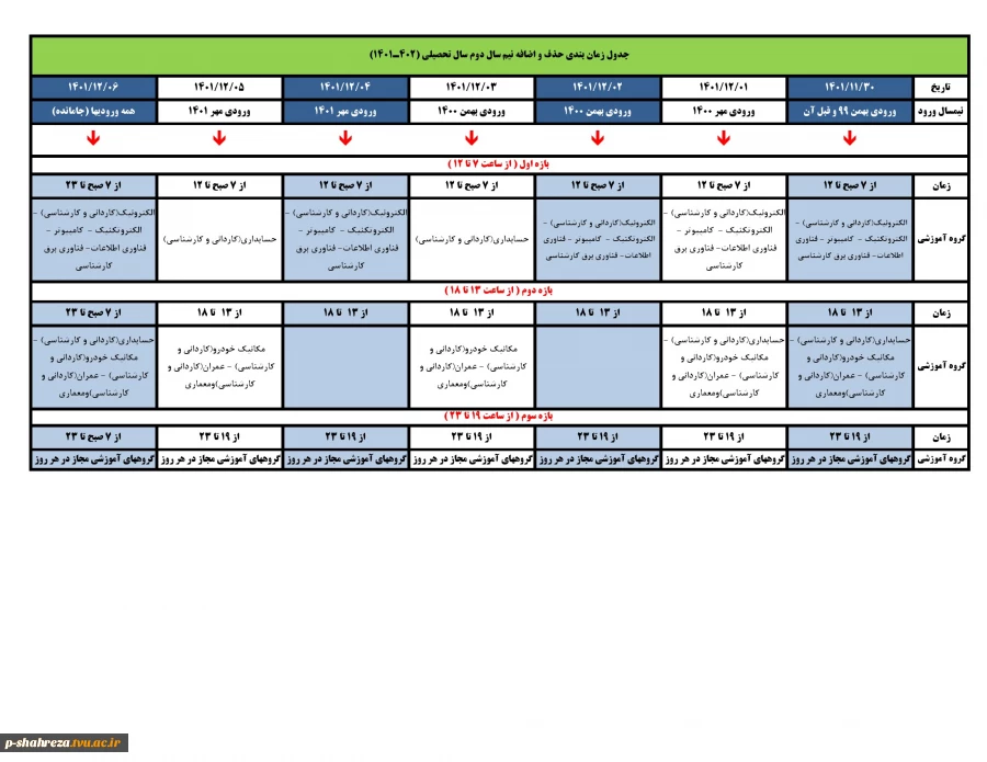 برنامه زمان بندی حذف و اضافه ترم بهمن 1401 3
