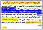قابل توجه دانشجویان متقاضی درس کارآموزی 2