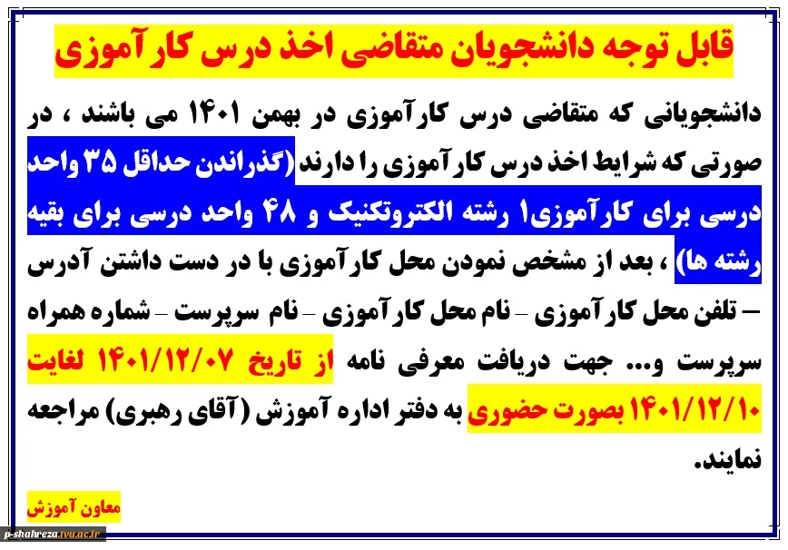 قابل توجه دانشجویان متقاضی درس کارآموزی 2