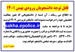 قابل توجه دانشجویان ورودی بهمن 1401 2