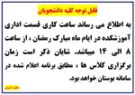 ساعات کاری در ایام ماه مبارک رمضان 2