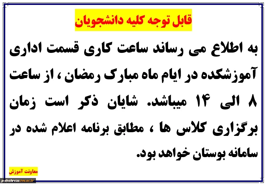 ساعات کاری در ایام ماه مبارک رمضان 2