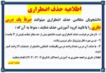 اطلاعیه حذف اضطراری 2