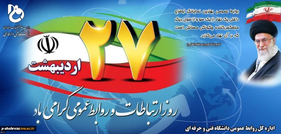 روز ارتباطات و روابط عمومی گرامی باد 2