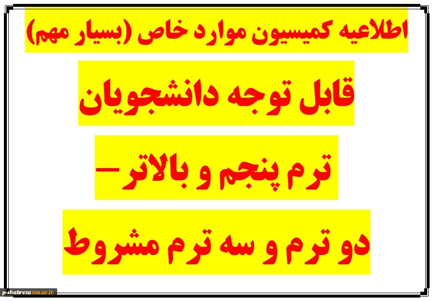اطلاعیه کمیسیون موارد خاص 2