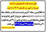 قابل توجه کلیه دانشجویان 2