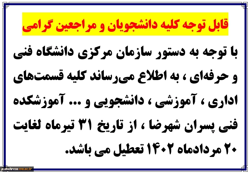 قابل توجه کلیه دانشجویان(تعطیلی دانشگاه) 2