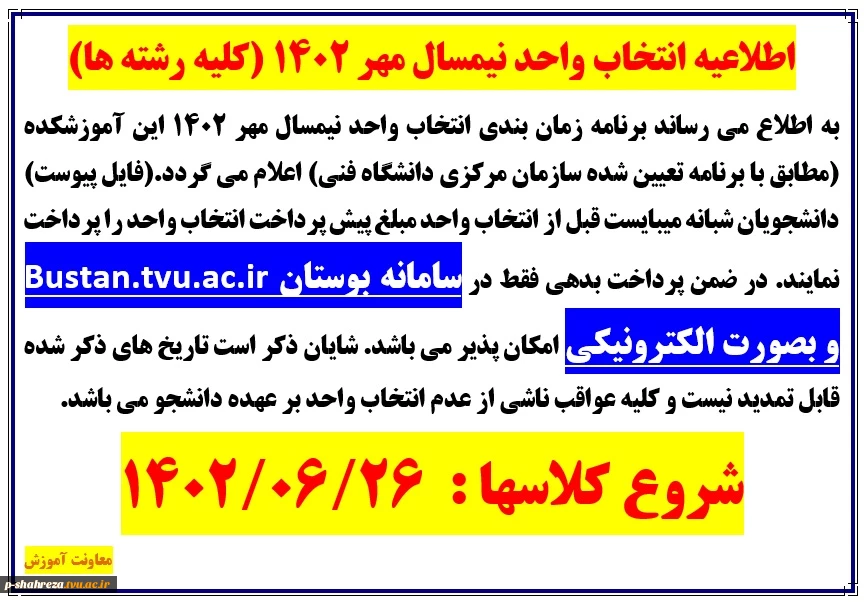 اطلاعیه انتخاب واحد مهر 1402 2