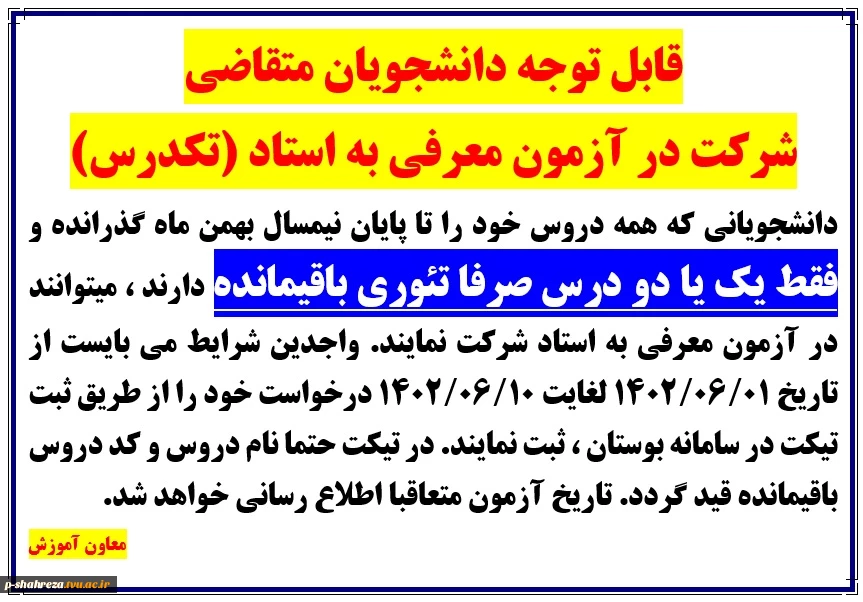 اطلاعیه آزمون معرفی به استاد(تکدرس) 2