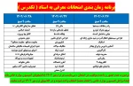 زمان برگزاری امتحان تکدرس 2